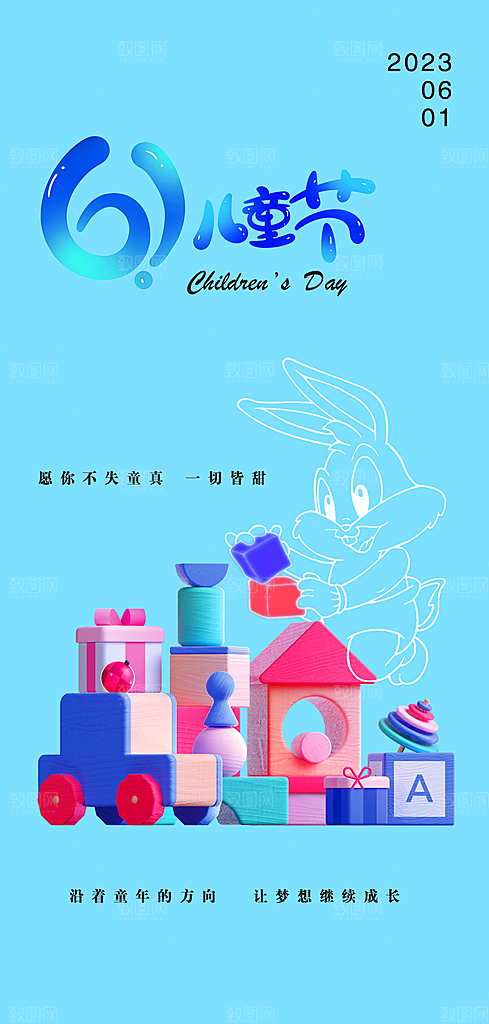六一儿童节童趣节日手机海报
