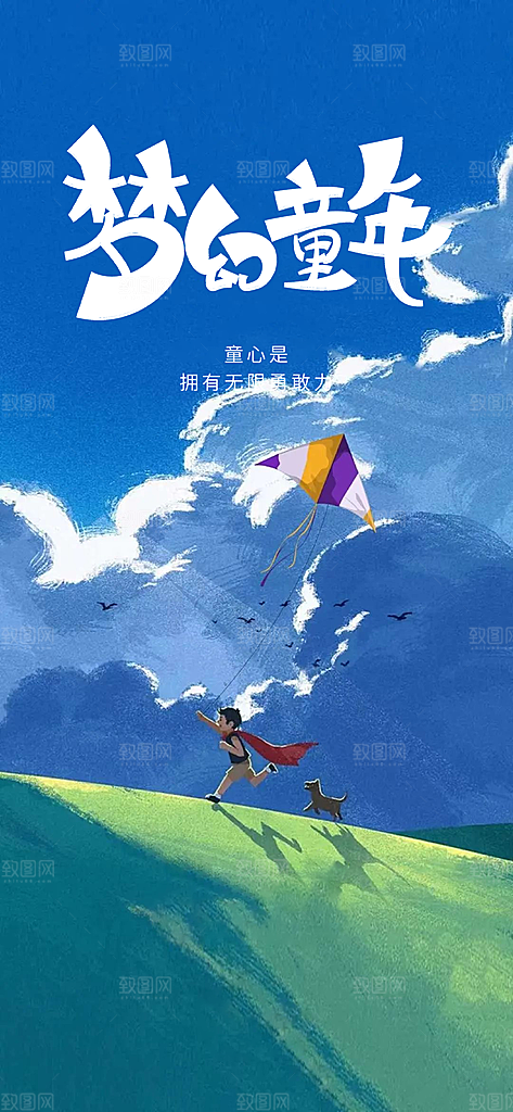 六一儿童节童趣节日手机海报