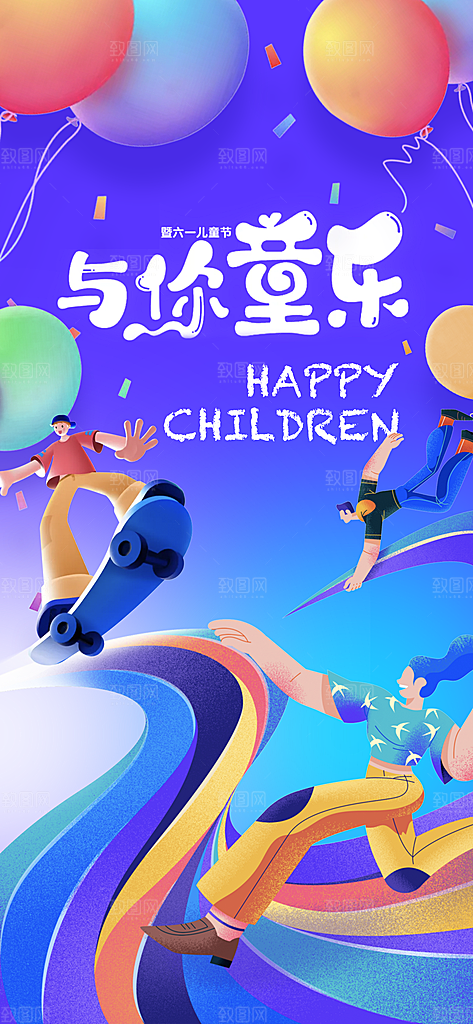 六一儿童节童趣节日手机海报