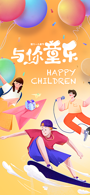 六一儿童节童趣节日手机海报