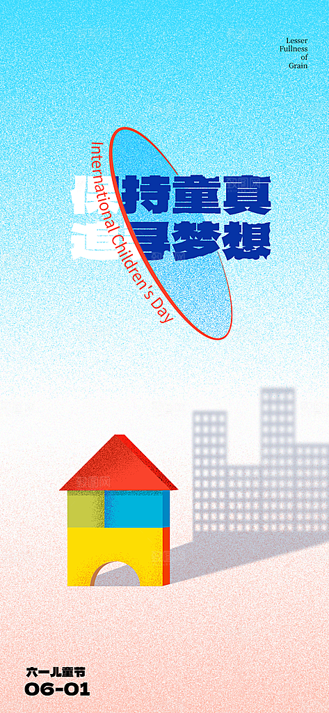 六一儿童节童趣节日手机海报