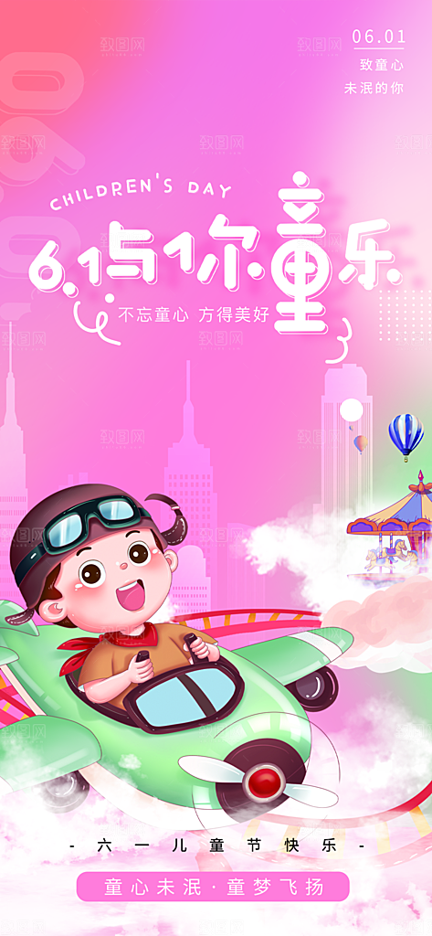 六一儿童节童趣节日手机海报