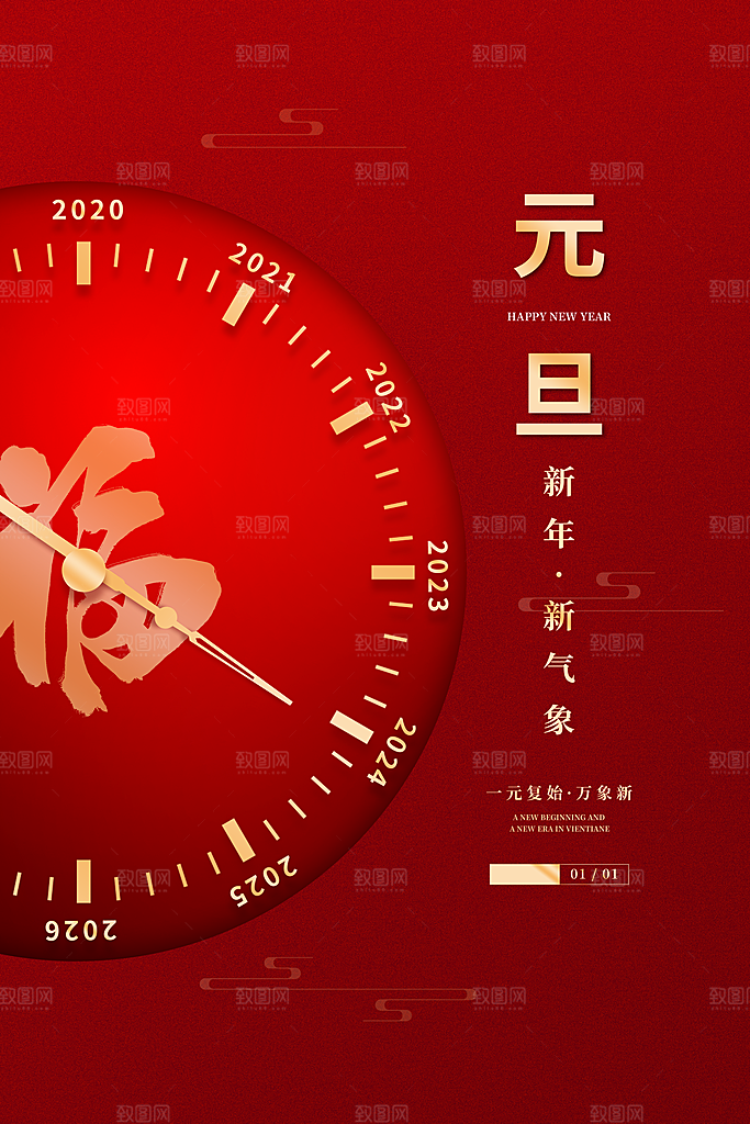 2024新年元旦海报