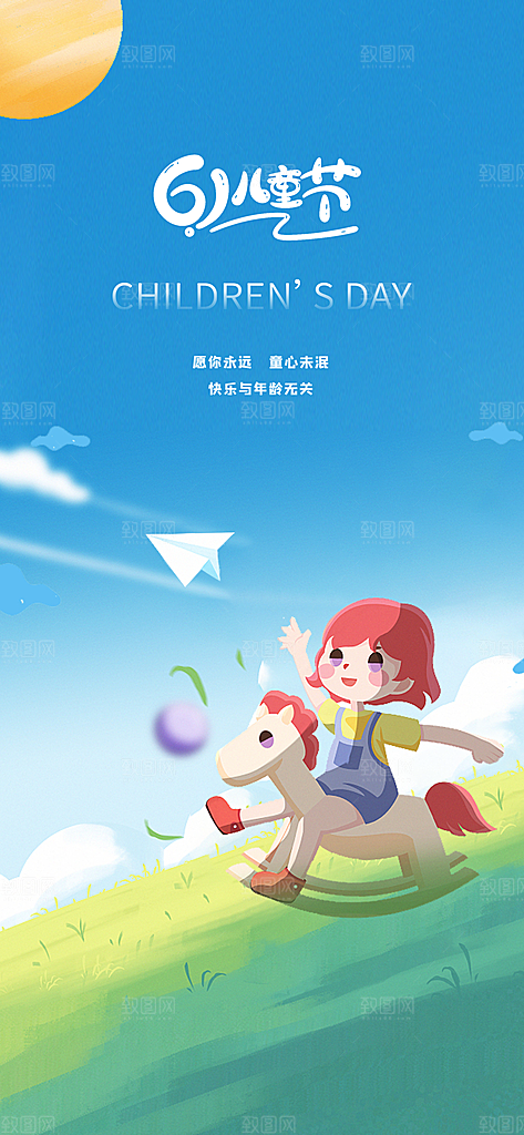 六一儿童节童趣节日手机海报