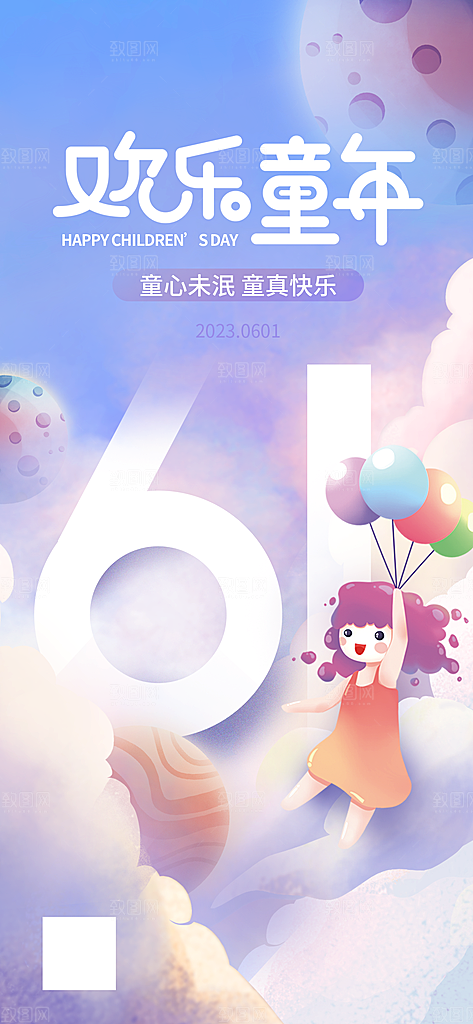 六一儿童节童趣节日手机海报