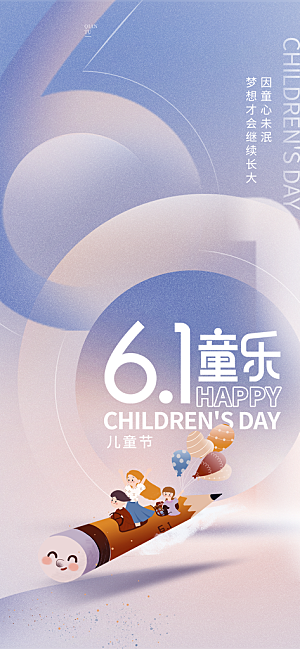 六一儿童节童趣节日手机海报