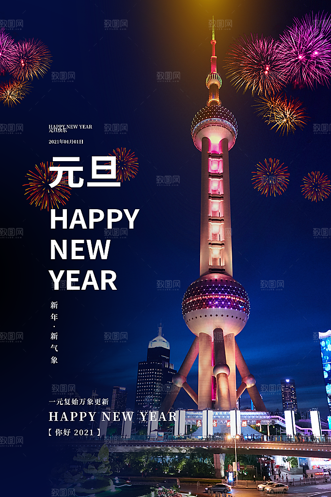 2024新年元旦海报