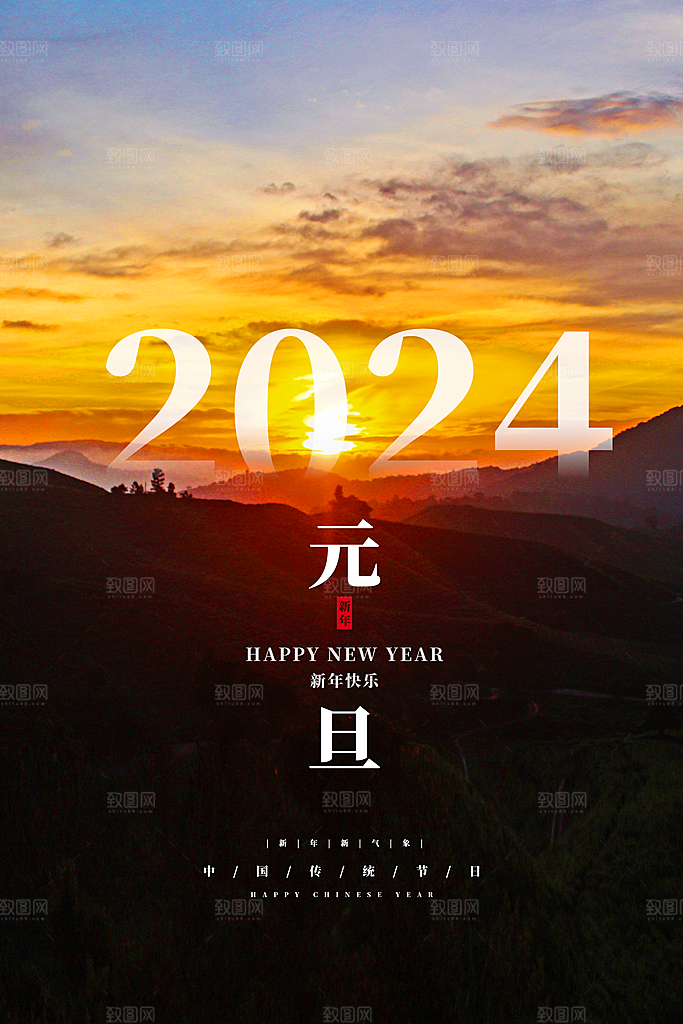 2024新年元旦海报