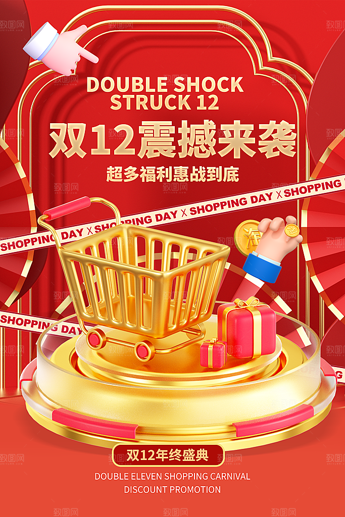 双十二年终钜惠活动海报