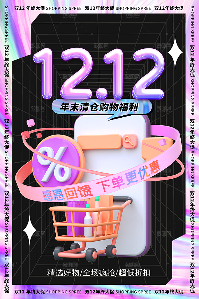 双十二年终钜惠活动海报