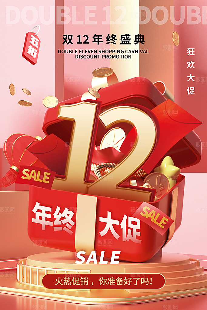 双十二年终钜惠活动海报