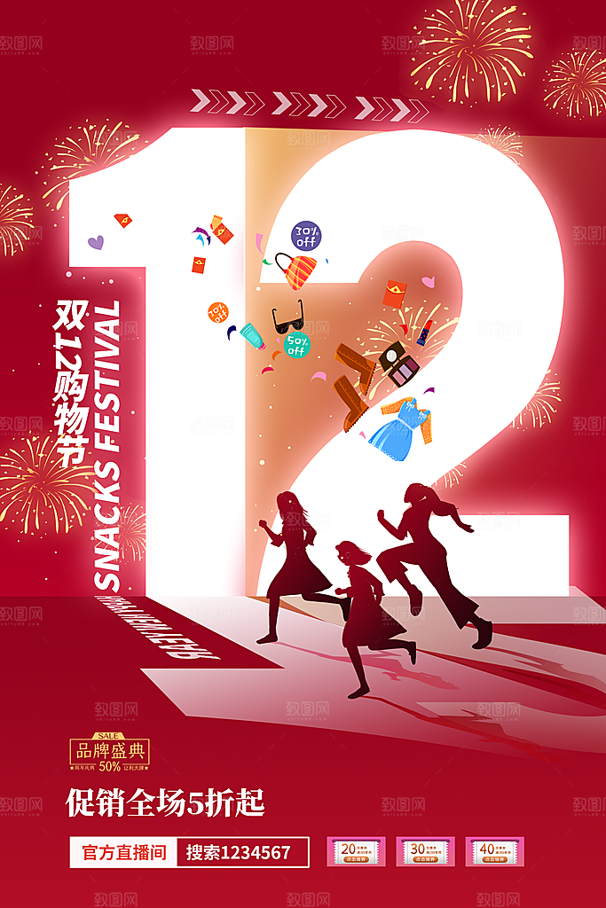 双十二年终钜惠活动海报