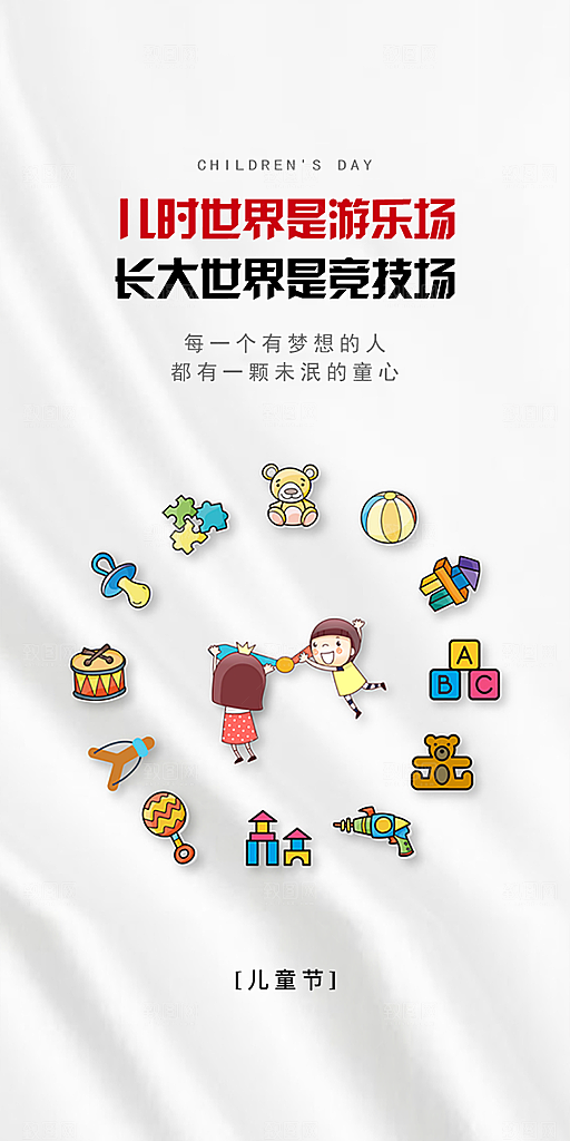 六一儿童节童趣节日手机海报