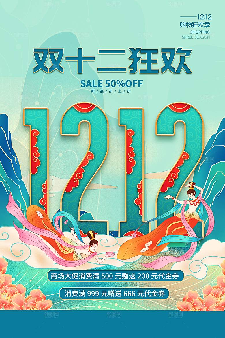 双十二年终钜惠活动海报