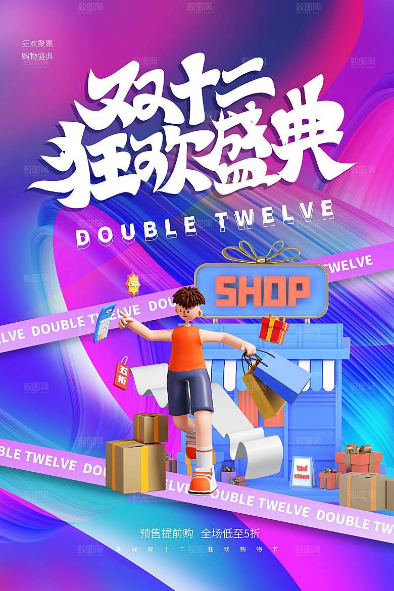 双十二年终钜惠活动海报