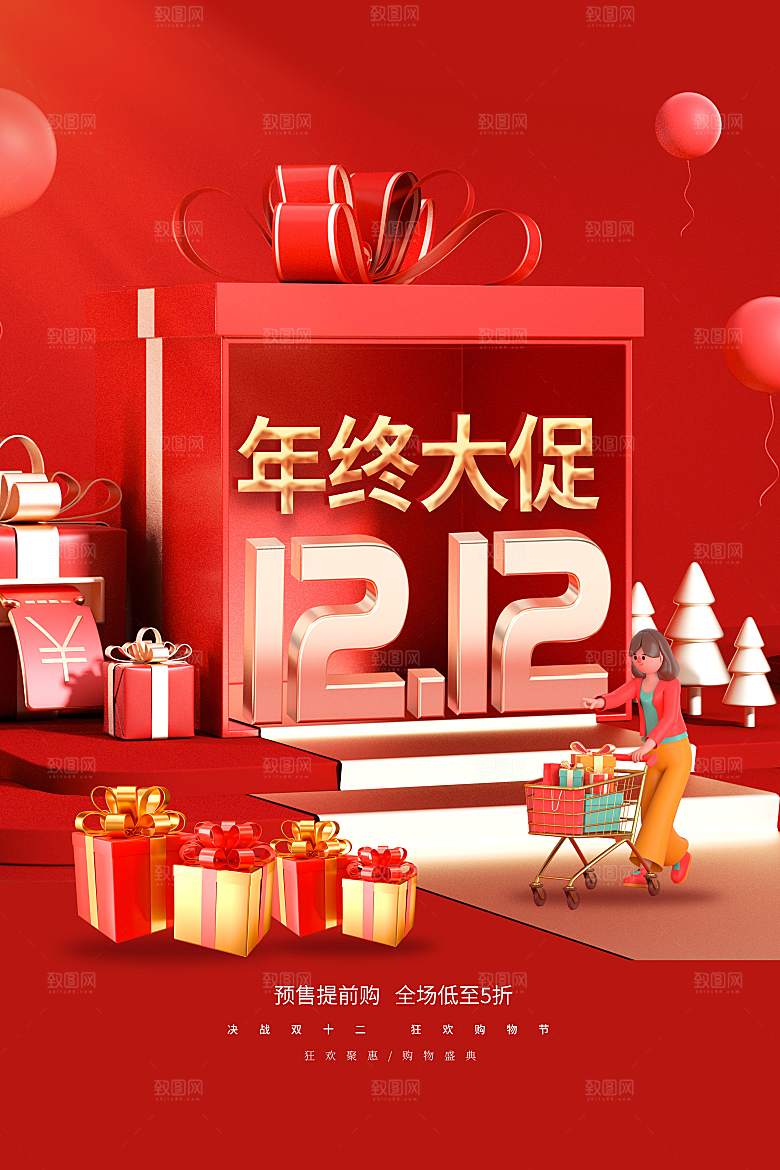 双十二年终钜惠活动海报