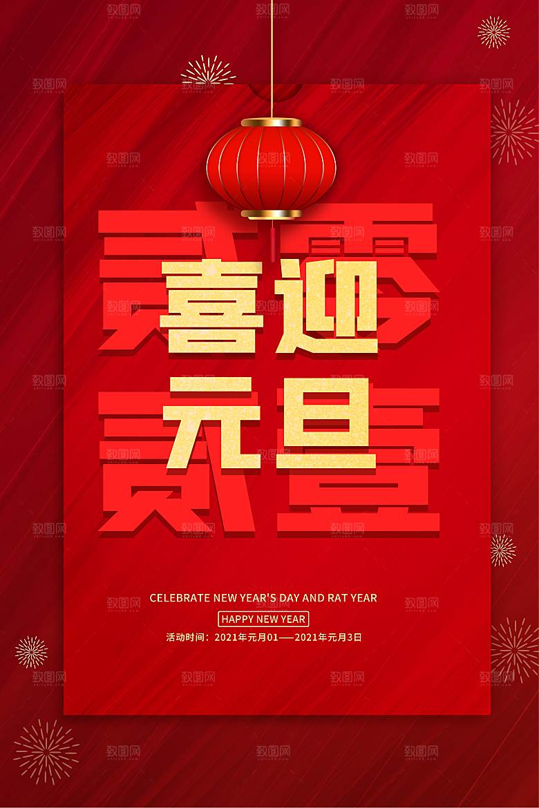 2024新年元旦海报