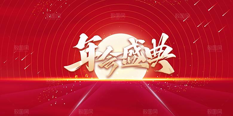 新年年会盛典展板