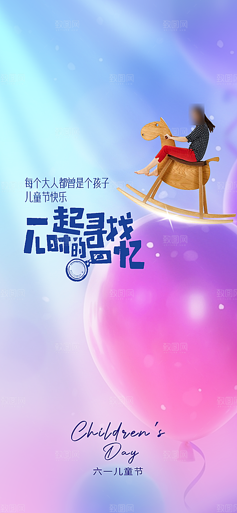 六一儿童节童趣节日手机海报
