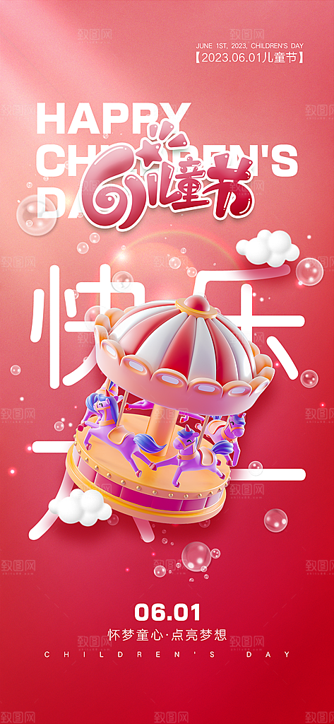 六一儿童节童趣节日手机海报