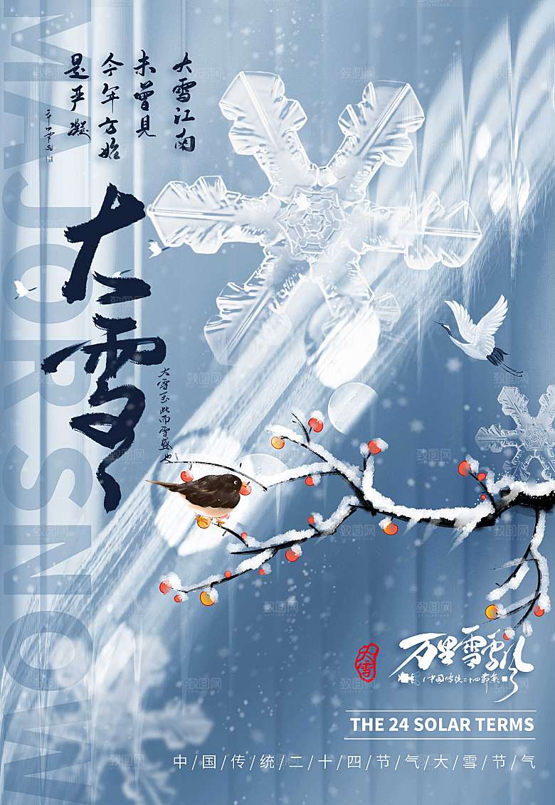 大雪节气二十四节气海报