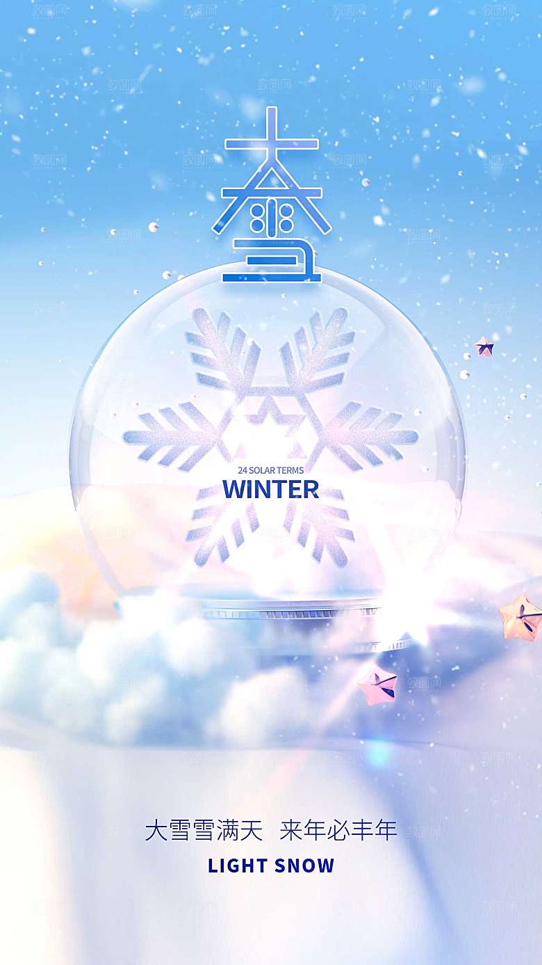 大雪节气创意全屏海报