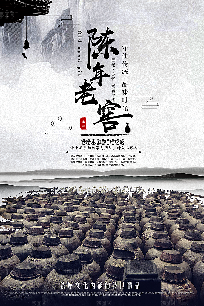 陈年老窖酒美酒海报