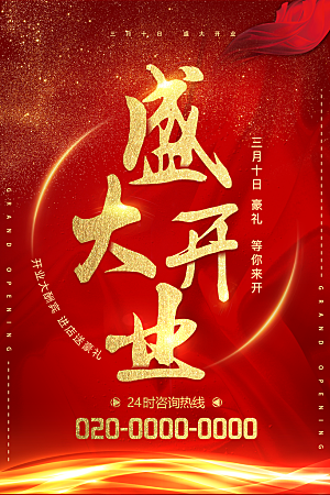 大红喜庆盛大开业海报设计