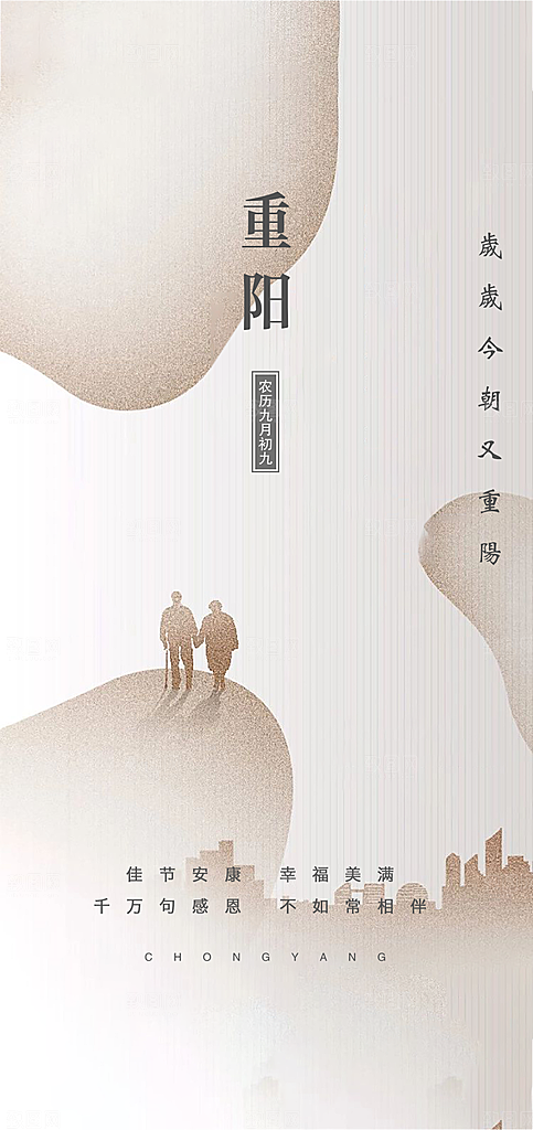 99重阳节老人节传统节日手机海报