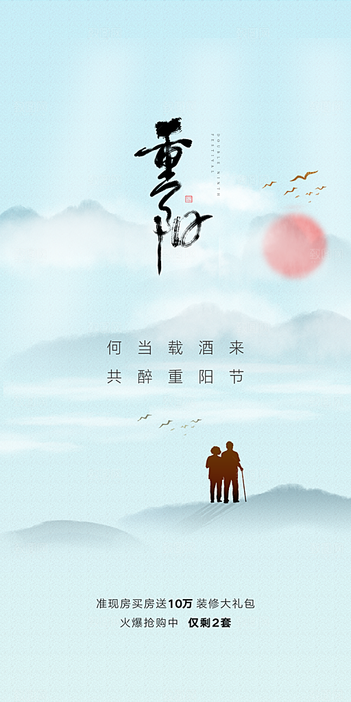 99重阳节老人节传统节日手机海报