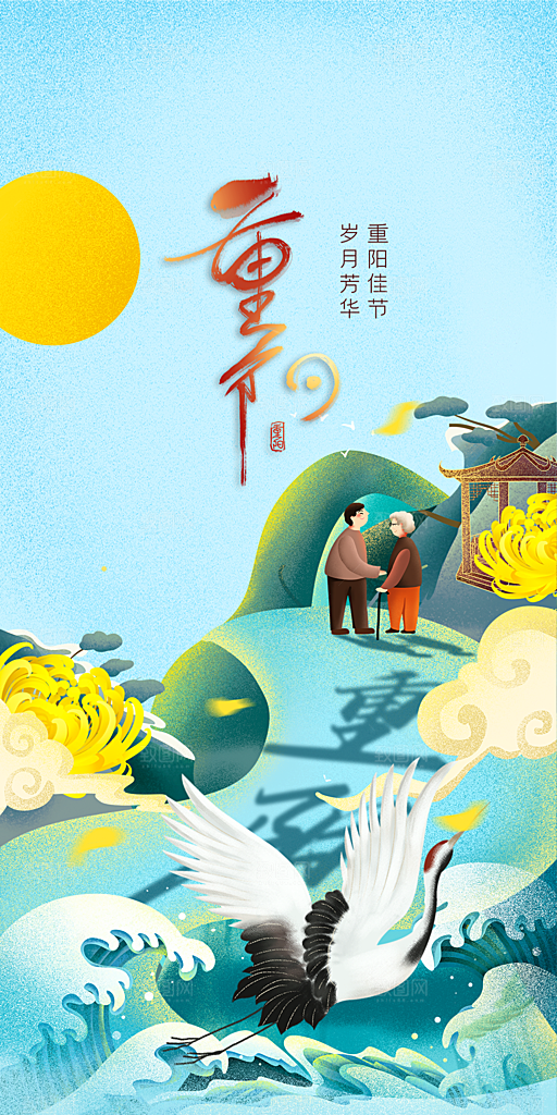 99重阳节老人节传统节日手机海报