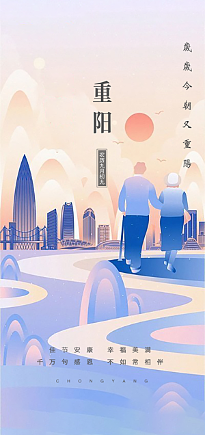 99重阳节老人节传统节日手机海报
