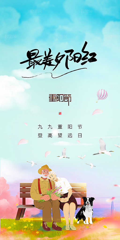 99重阳节老人节传统节日手机海报