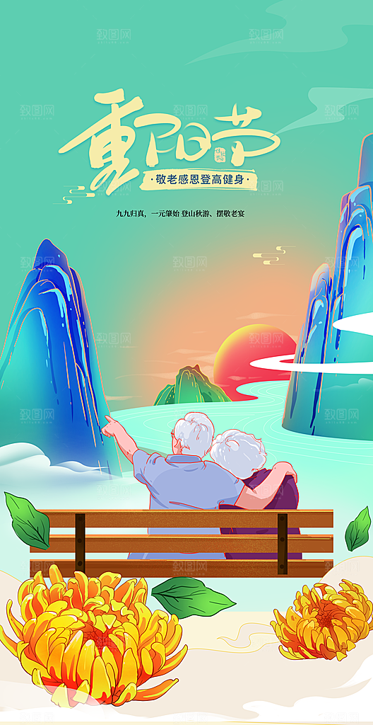 99重阳节老人节传统节日手机海报