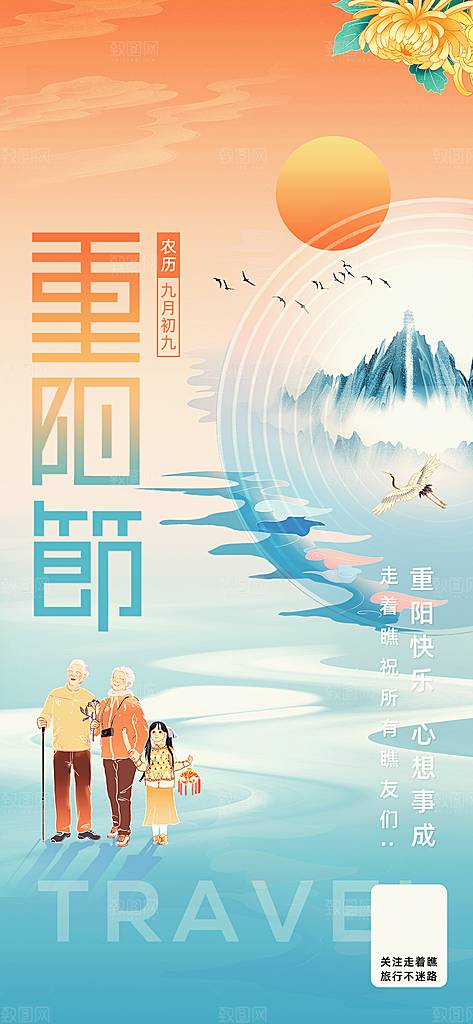 99重阳节老人节传统节日手机海报