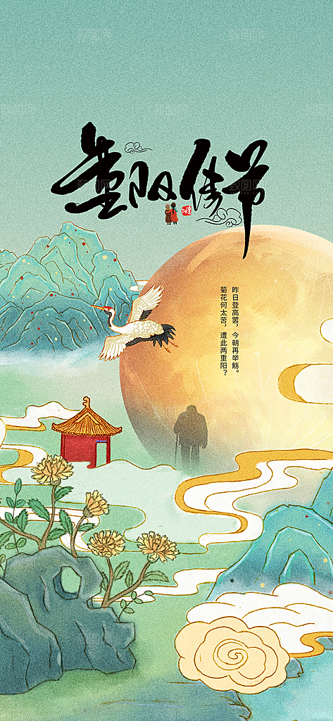 99重阳节老人节传统节日手机海报