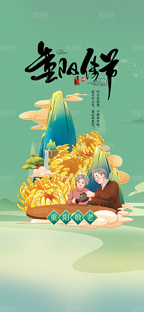 99重阳节老人节传统节日手机海报