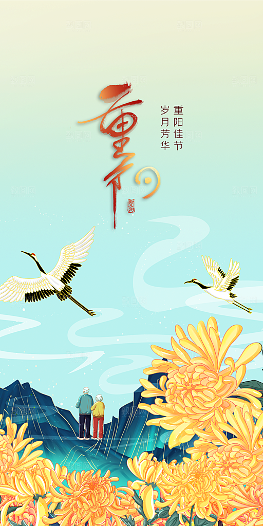 99重阳节老人节传统节日手机海报