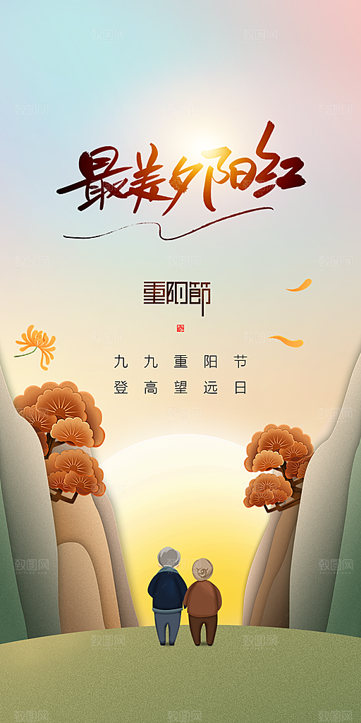 99重阳节老人节传统节日手机海报