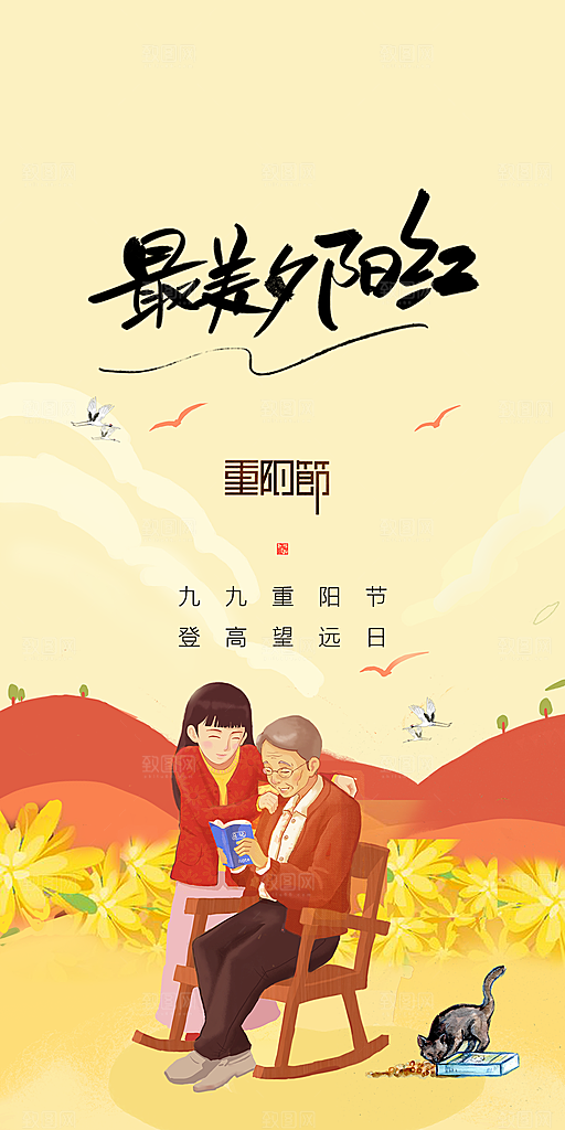 99重阳节老人节传统节日手机海报