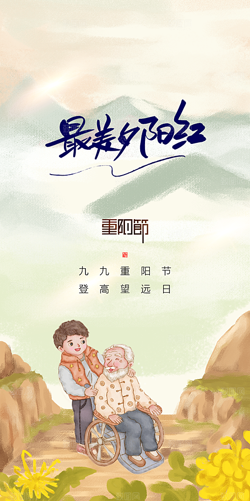 99重阳节老人节传统节日手机海报