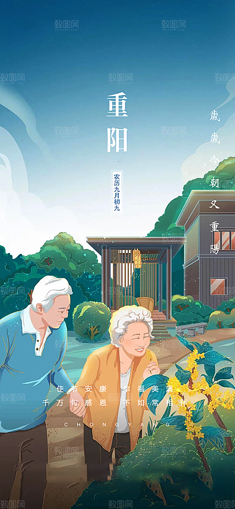 99重阳节老人节传统节日手机海报