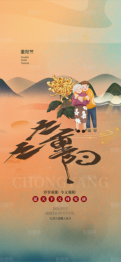 99重阳节老人节传统节日手机海报