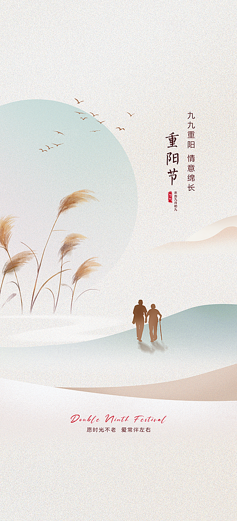 99重阳节老人节传统节日手机海报