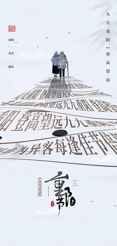 99重阳节老人节传统节日手机海报