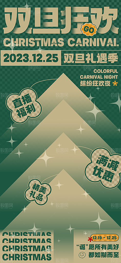 圣诞节平安夜宣传广告