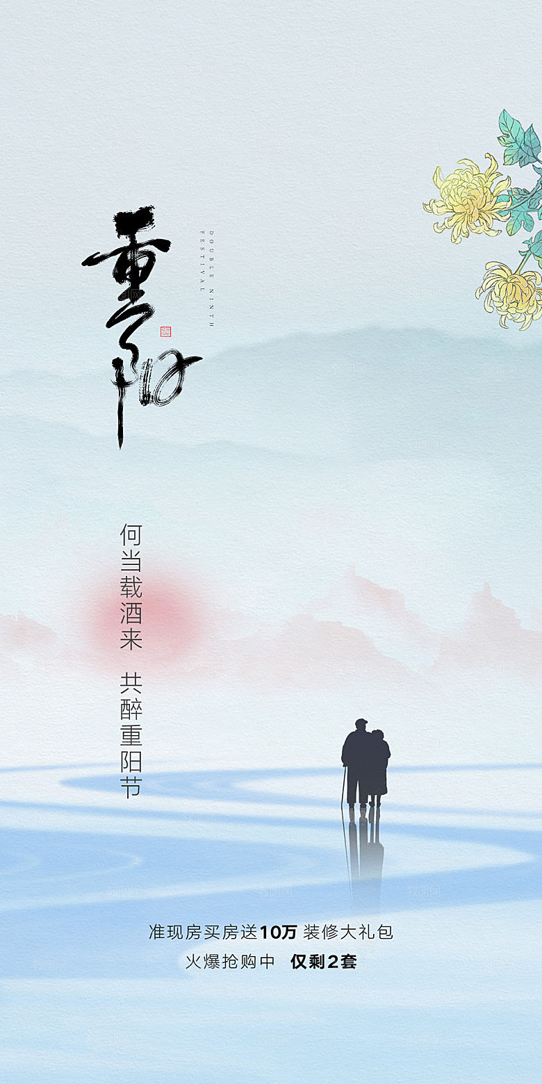 99重阳节老人节传统节日手机海报