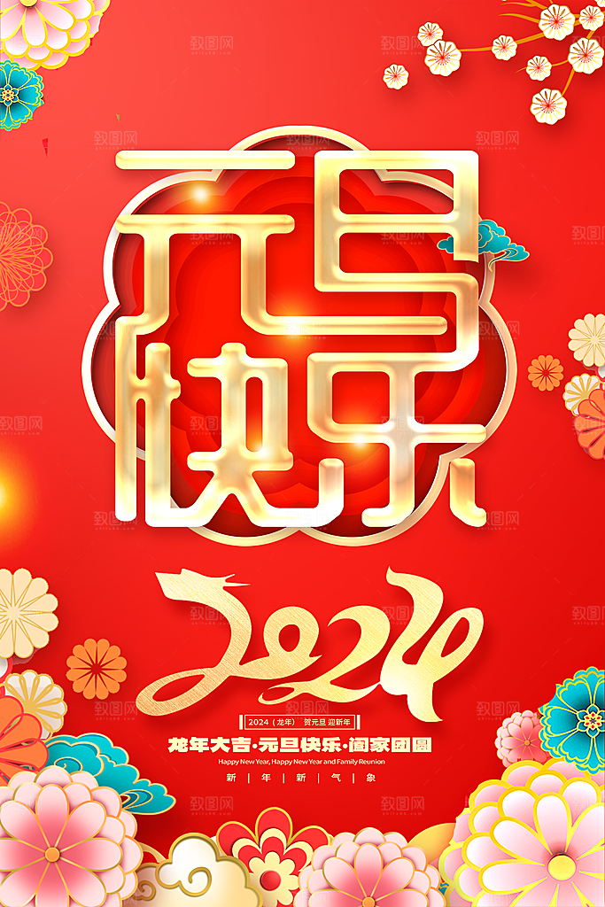 新年元旦宣传广告