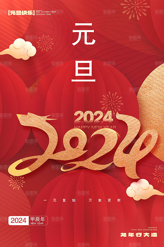 新年元旦宣传广告