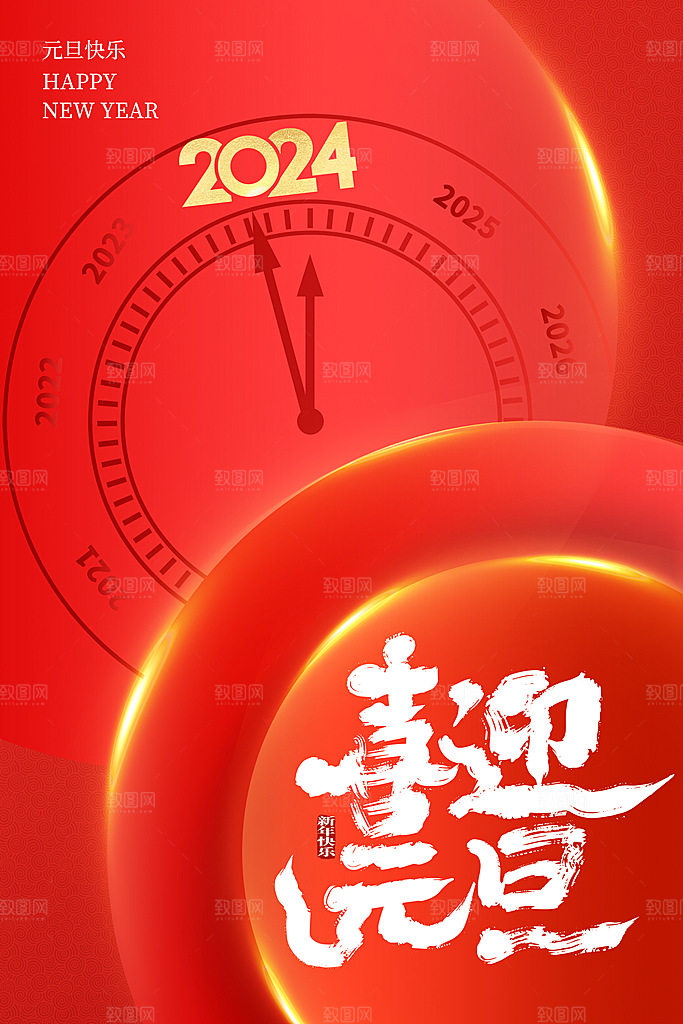新年元旦宣传广告